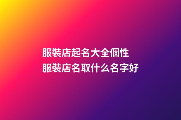 服裝店起名大全個性 服裝店名取什么名字好-第1張-店鋪起名-玄機派